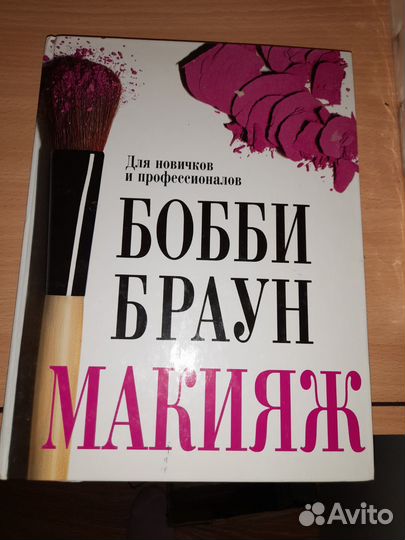 Книга макияж Бобби Браун