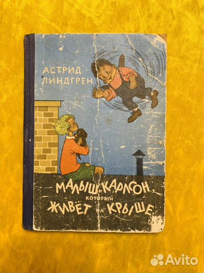 Малыш и карлсон, который живет на крыше 1957