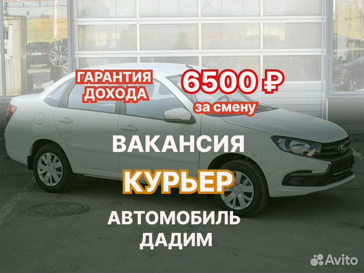 Работа курьером на новом авто. Гарантия заработка