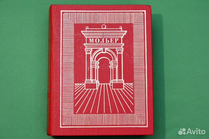 Мольер. Собрание сочинений в 3 т. Том 3
