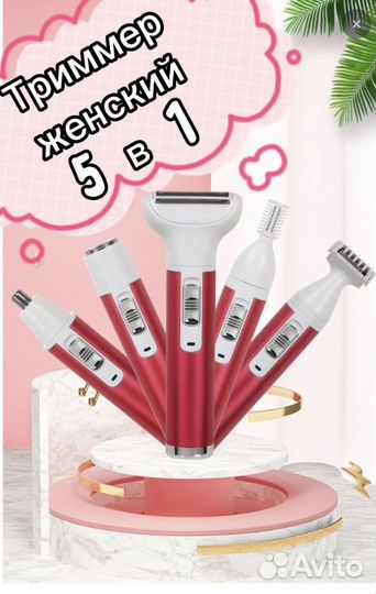 Триммер женский 5 в 1