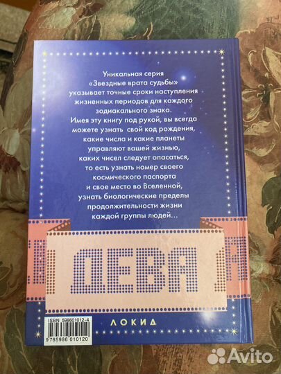 Звездные врата судьбы дева книга