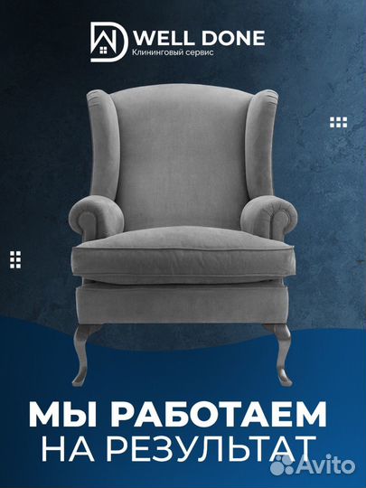 Уборка клининг химчистка