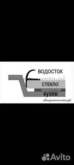 Водостоки или молдинги лобового стекла