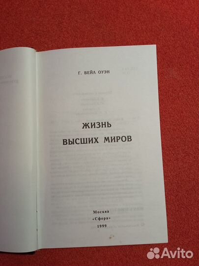 Жизнь высших миров. Вейл Оуэн