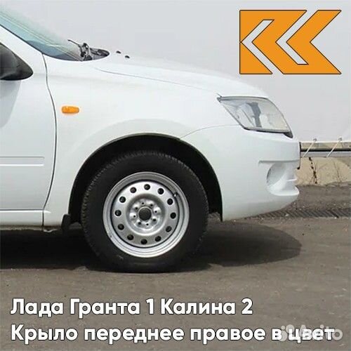 Крыло переднее правое в цвет Лада Гранта 1 Калина