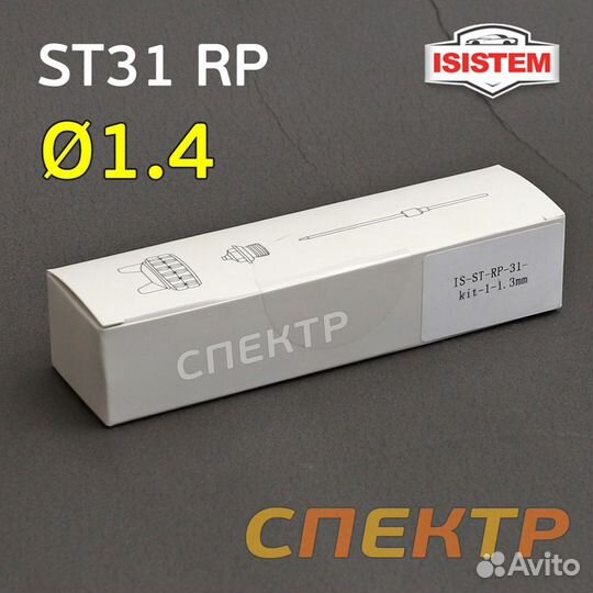 Ремкомплект для Isistem ispray ST31 RP (1,4мм)