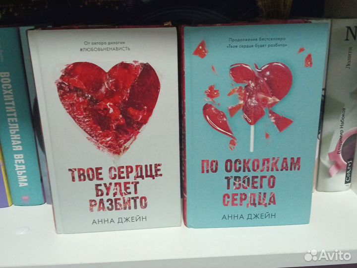 Твое сердце будет разбито. 1 и 2 часть