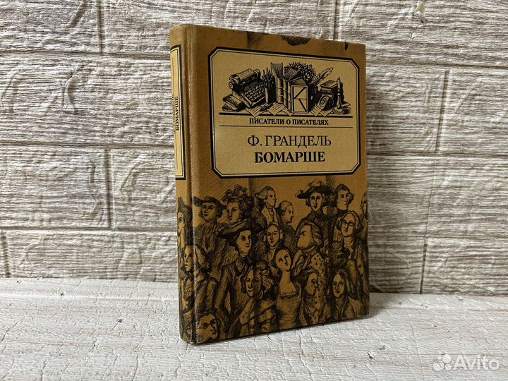 Грандель Ф. Бомарше. 1985 г