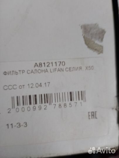 Фильтр салона lifan x50