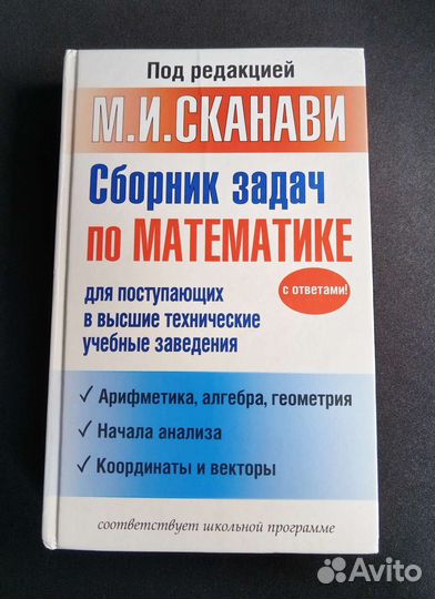 Сборник задач по математике М.И.Сканави