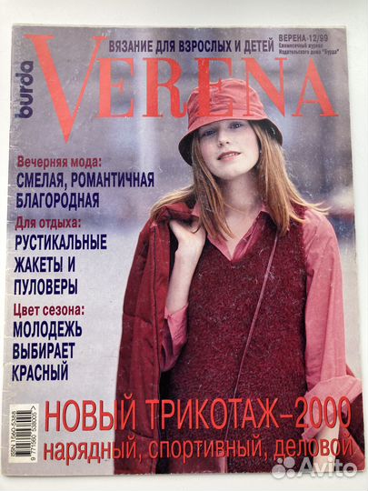 Журналы по вязанию Verena, 10 штук