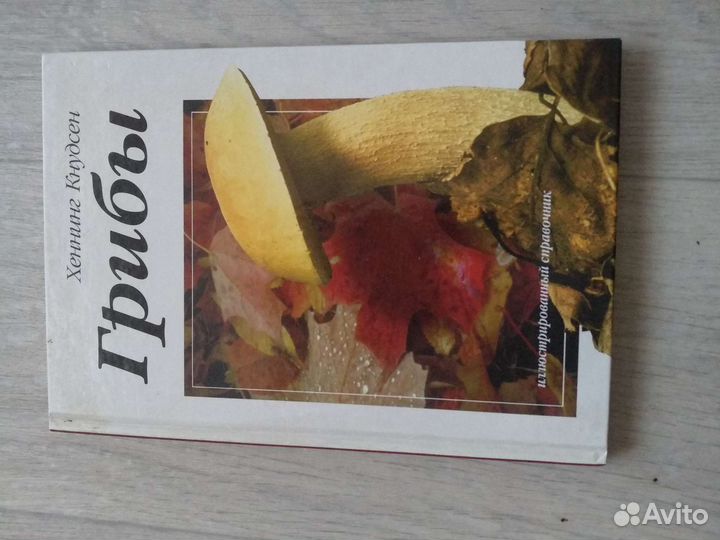 Справочник о грибах