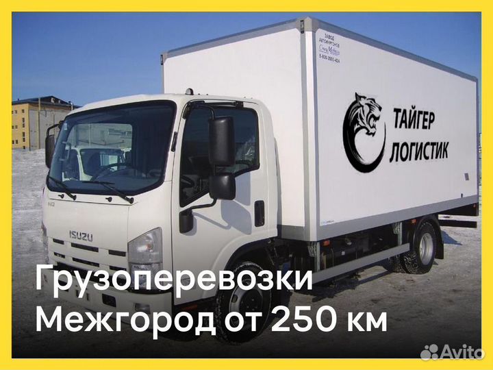 Грузоперевозки Переезд Межгород от 250 км
