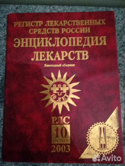 Энциклопедия лекарств и советский энциклопедически