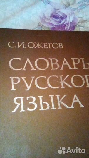 Словарь большой