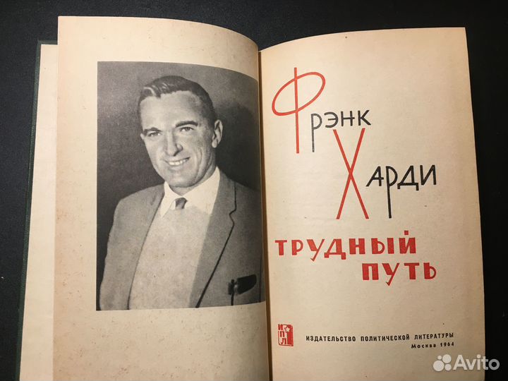 Трудный путь, Фрэнк Харди, 1964