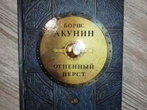 Аудиокниги акунин огненный перст. Акунин Огненный перст.