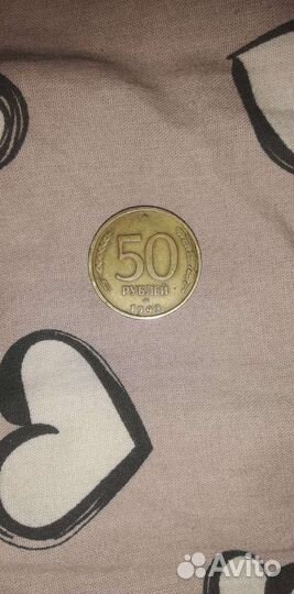 Пятьдесят рублей 1993 года
