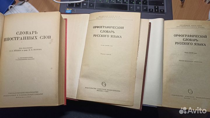 Словари музыкальный, иностранных слов, орфографич