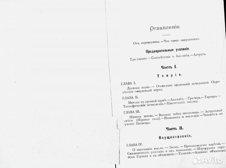Первоначальные сведения по оккультизму. Папюс 1904