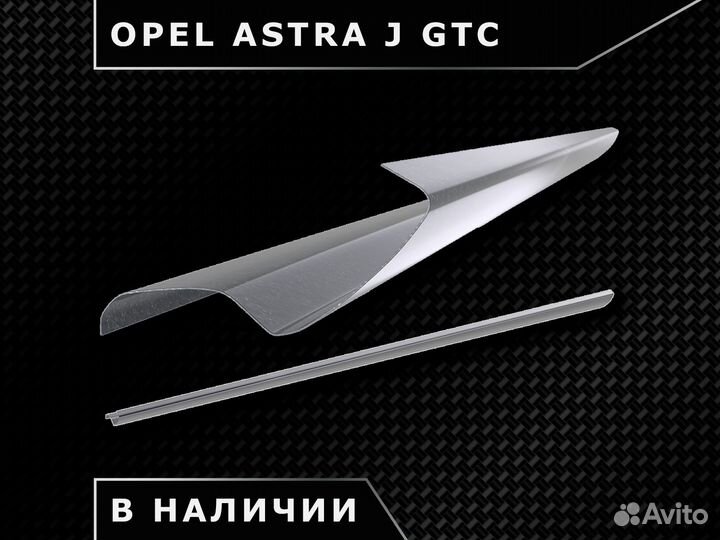 Пороги Opel Astra J GTC / Наличие / Доставка