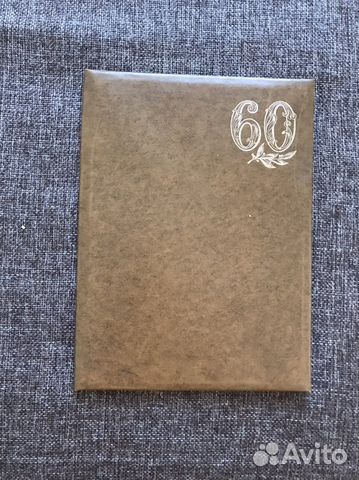 Папка для юбиляра