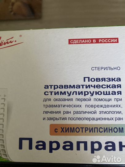 Повязка атравматич.стимулир.Паропран