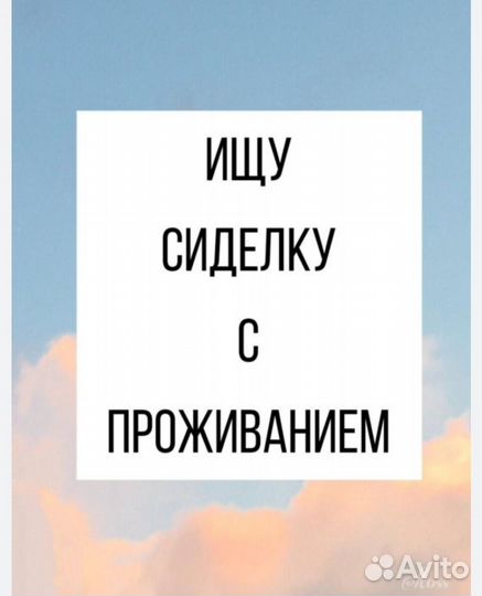 Ищу сиделку для проживания на нашей территории