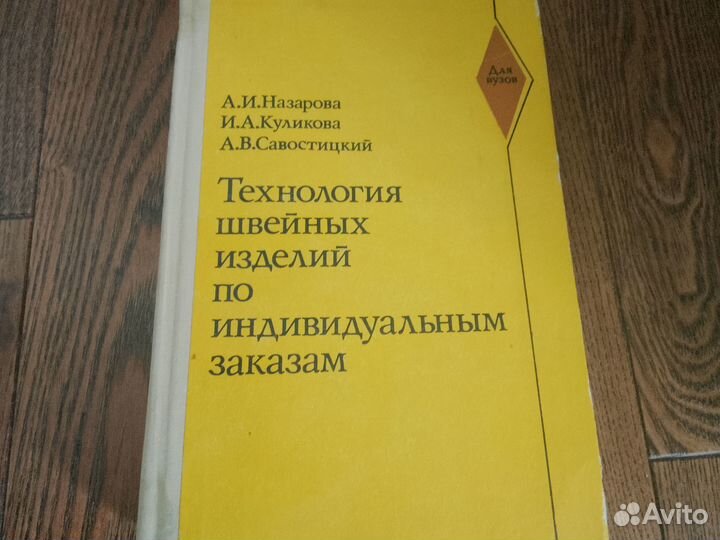 Технология швейных изделий книга