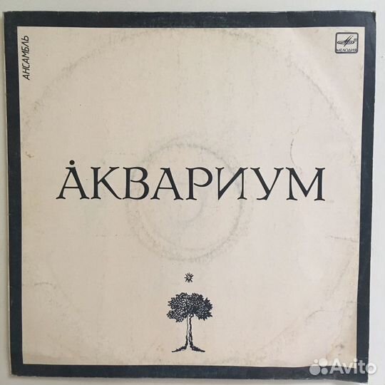 Виниловая пластинка Аквариум - Аквариум