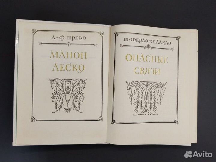 Манон Леско. Шодерло Де Лакло.Опасные связи