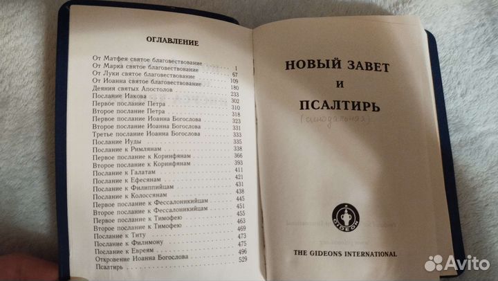 Новый завет и псалтирь