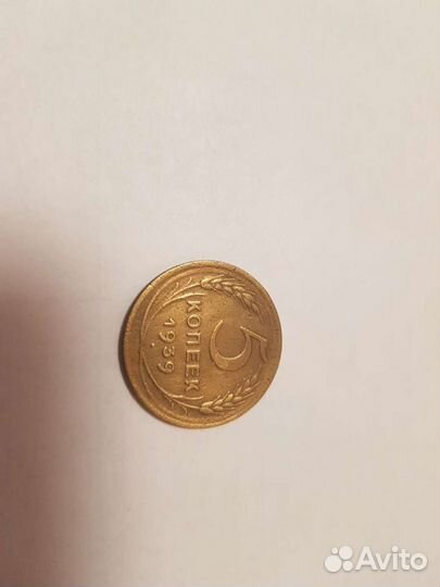 5 копеек 1938, 39, 57