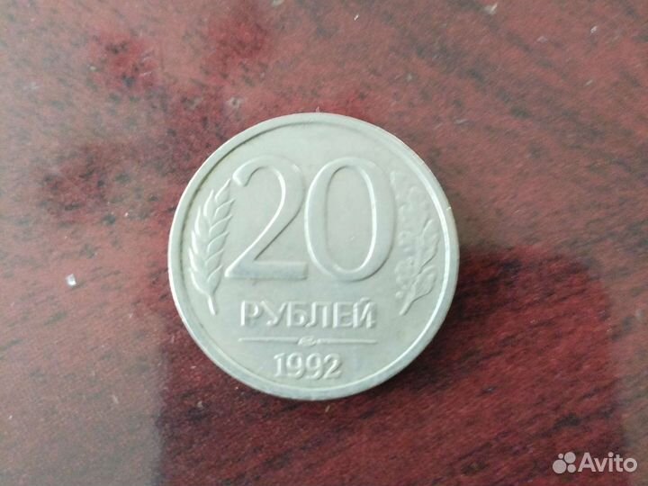 Монета 20 1992 года