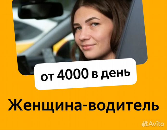 Водитель такси на новые авто 2021 (женский тариф)