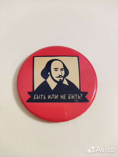 Значок «Быть или не быть»: Уильям Шекспир