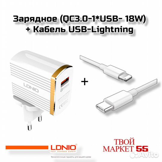 Зарядное (QC3.0-1*USB- 18W) + Кабель USB-Lightning