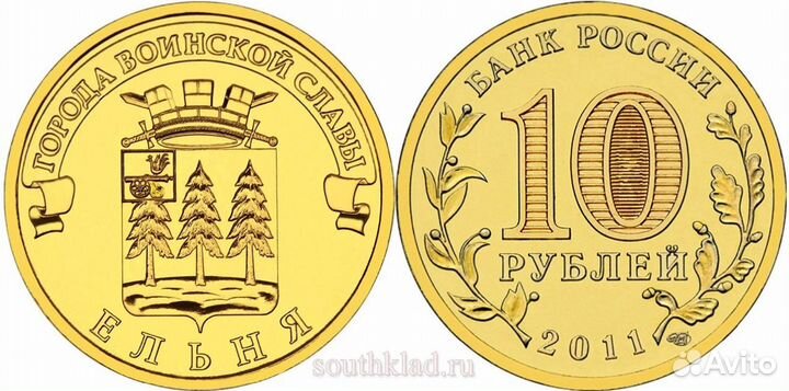 Юбилейные монеты России-Ельня