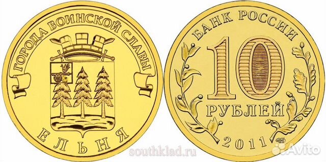 Юбилейные монеты России-Ельня