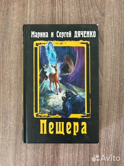 Марина и Сергей Дяченко. Пещера