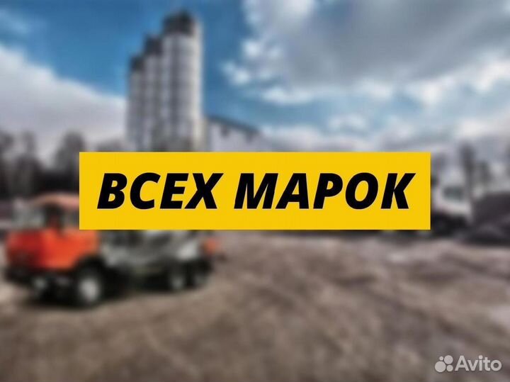 Бетон всех марок