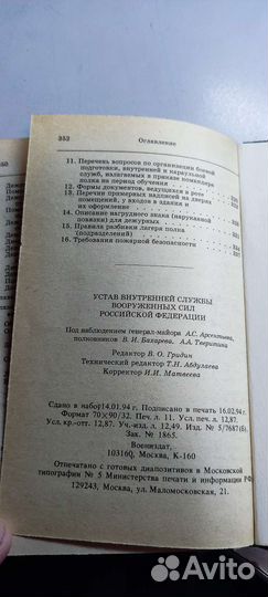 Устав внутренней службы Вооружённых сил РФ