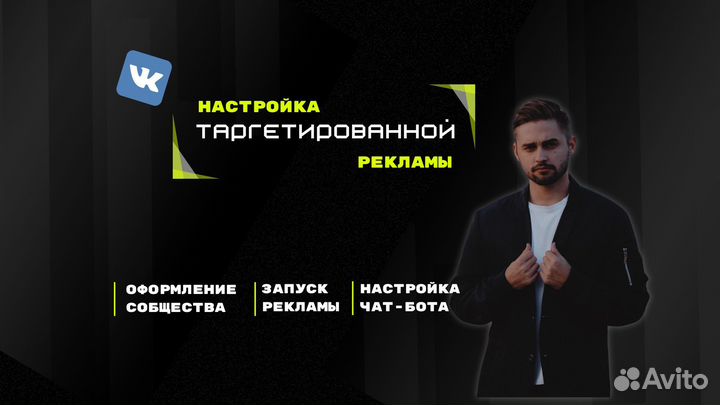 Таргетолог вконтакте,Реклама вконтакте,Продвижение
