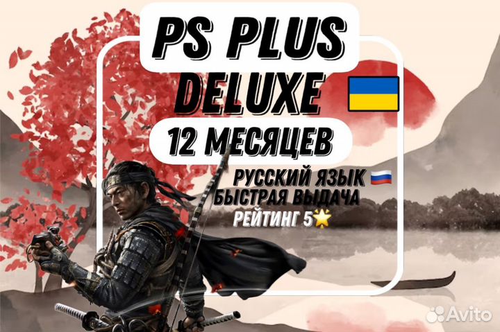 Подписка PS Plus Deluxe 12 Месяцев Украина