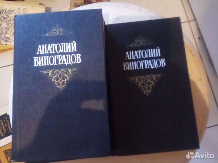 Анатолий Виноградов в 3 томах