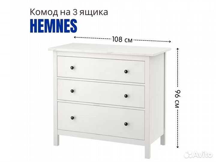 Комод белый IKEA Хемнэс 3 ящика (новый)