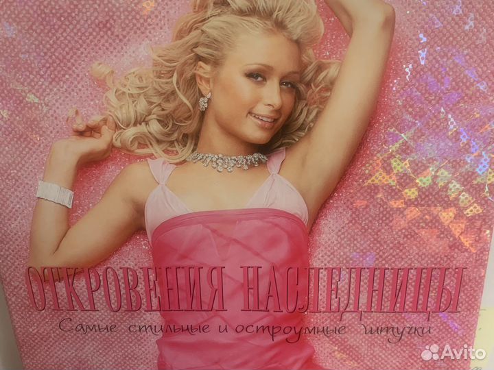 Книга Перис Хилотон Откровения Наследницы