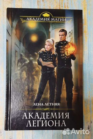 Книга Академия Легиона