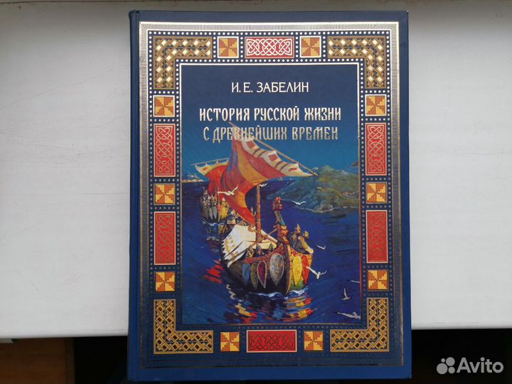 История русской жизни с древних времен. Забелин